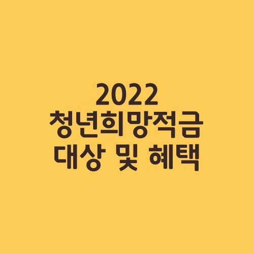 2022 청년 희망적금 대상 및 혜택 타이틀