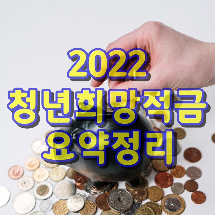 2022-청년희망적금-요약정리