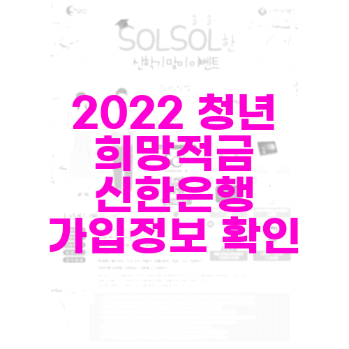 2022_청년_희망적금_신한은행_가입