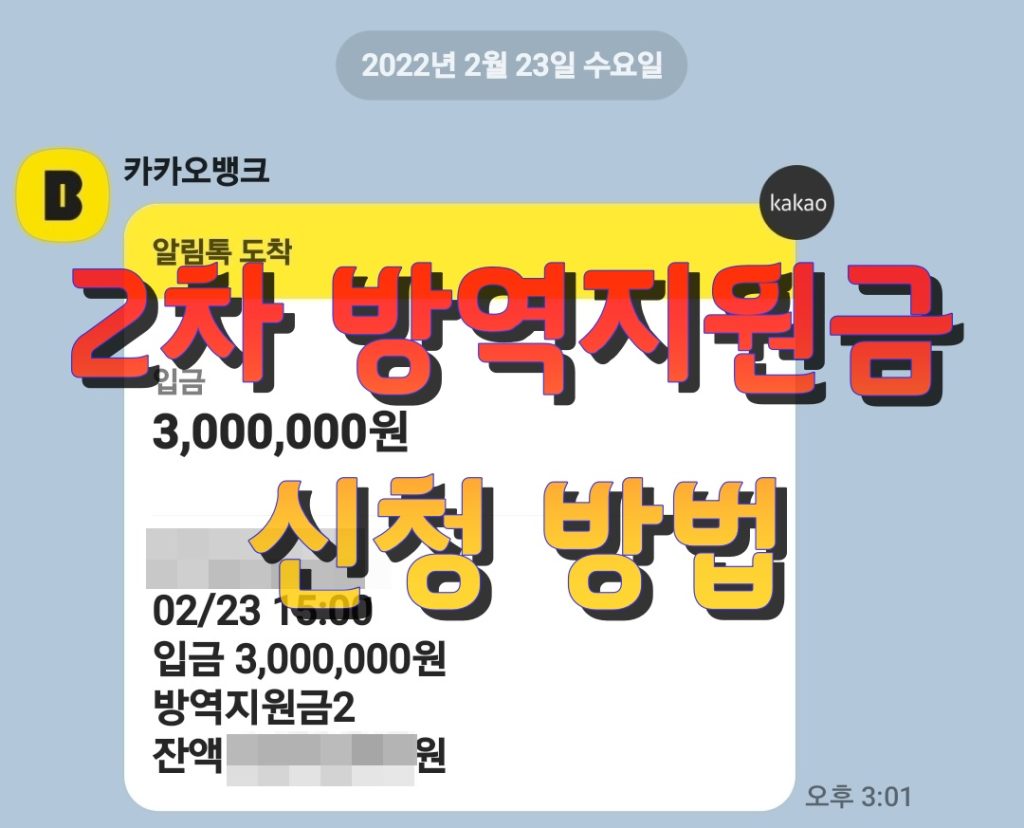 2차 방역지원금 신청방법