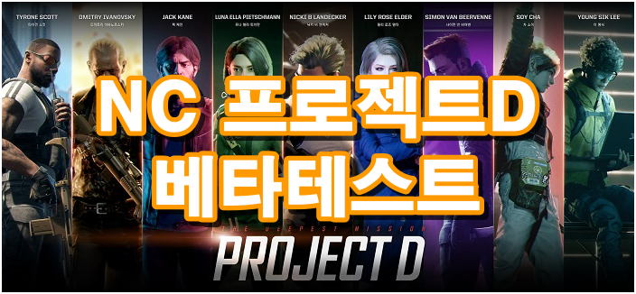 NC소프트 프로젝트D_