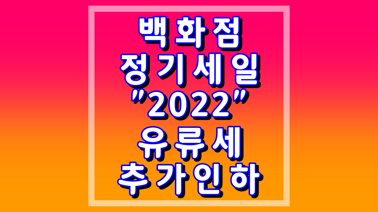 2022년_유류세_인하_백화점_세일