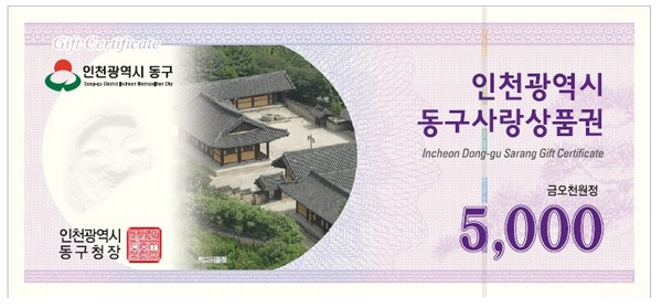 인천 동구, 설 명절 맞아 동구사랑상품권 10% 특별할인 판매