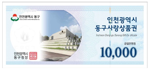 인천 동구, 설 명절 맞아 동구사랑상품권 10% 특별할인 판매 