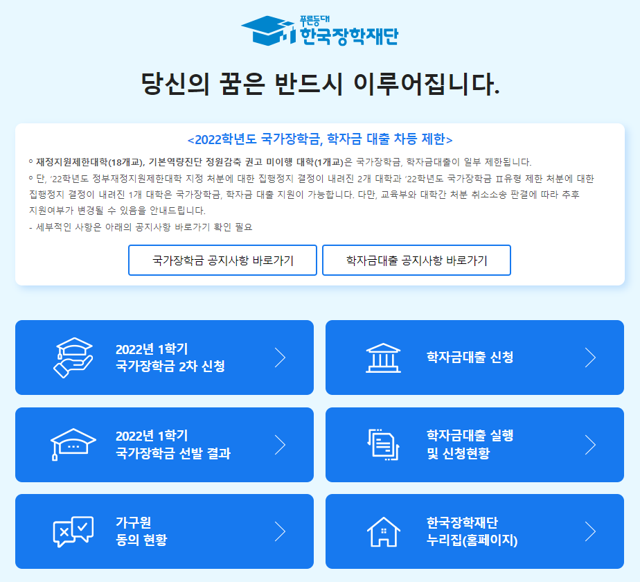 한국장학재단 홈페이지  국가장학금 2차 신청 