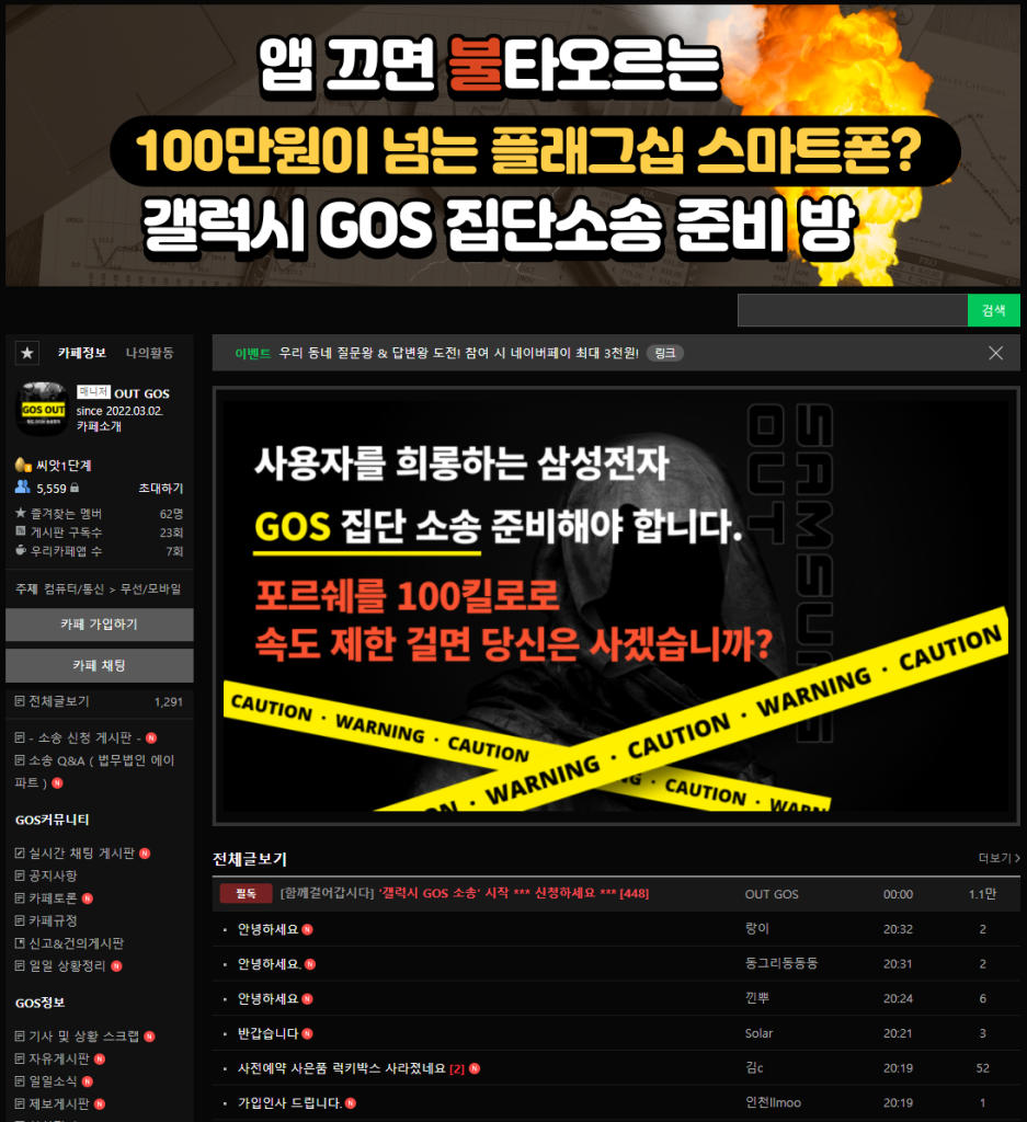 GOS 집단 소송 네이버 카페 "갤럭시 GOS 집단 소송 준비 방"