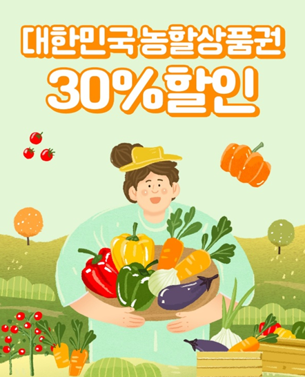 대한민국 농할상품권 30%할인