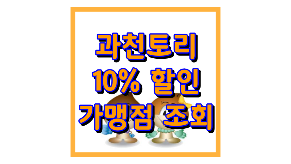 과천토리가맹점조회