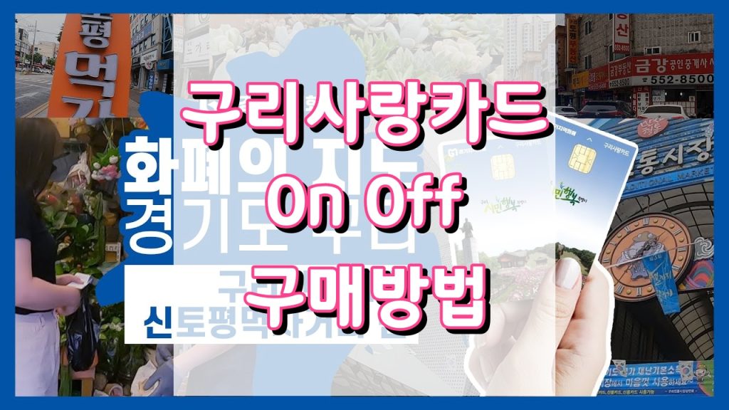 구리사랑카드
