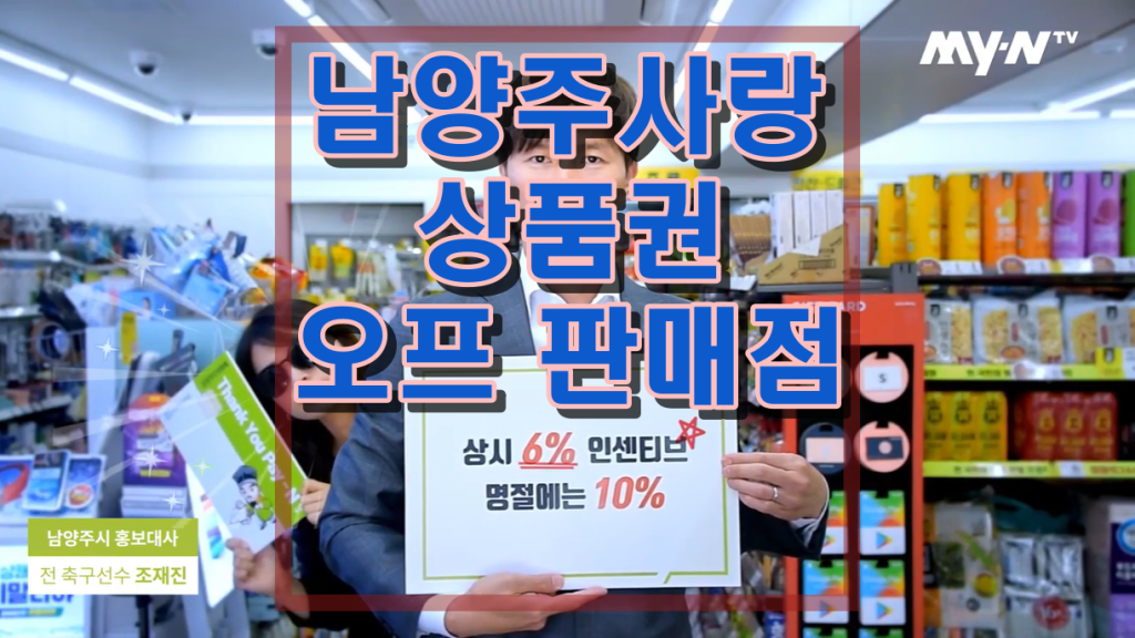 남양주사랑상품권_오프라인판매점
