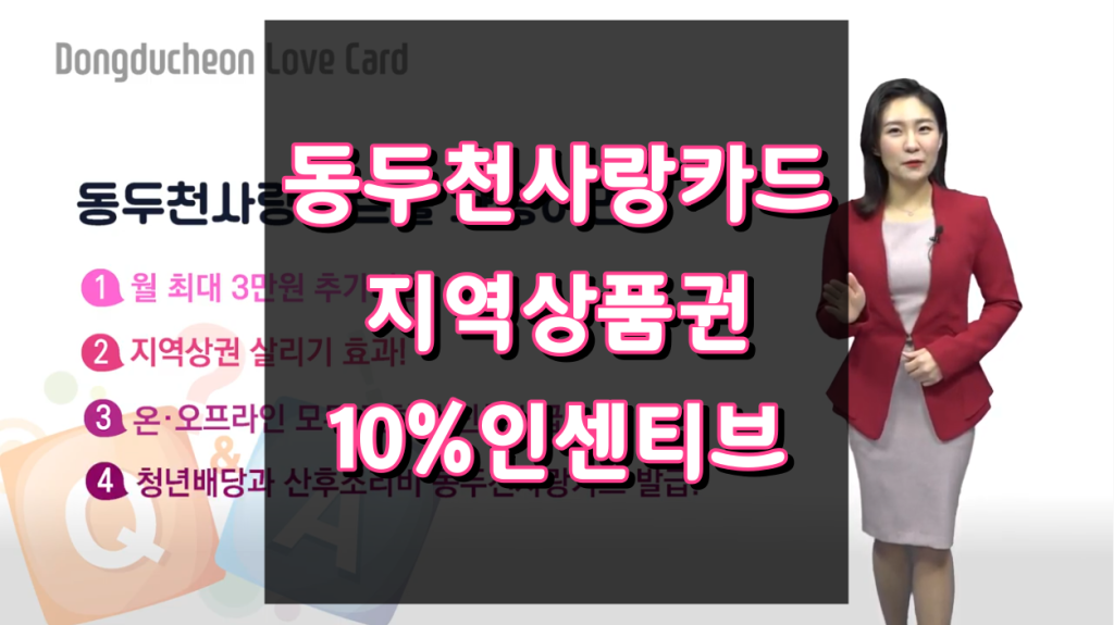 동두천사랑상품권