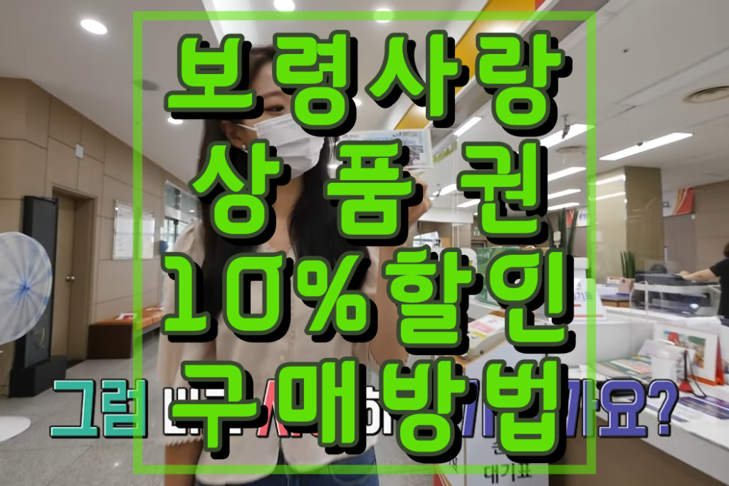 보령사랑상품권