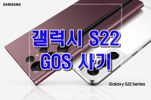 삼성 갤럭시 GOS 사기