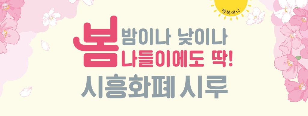 시흥화폐 시루