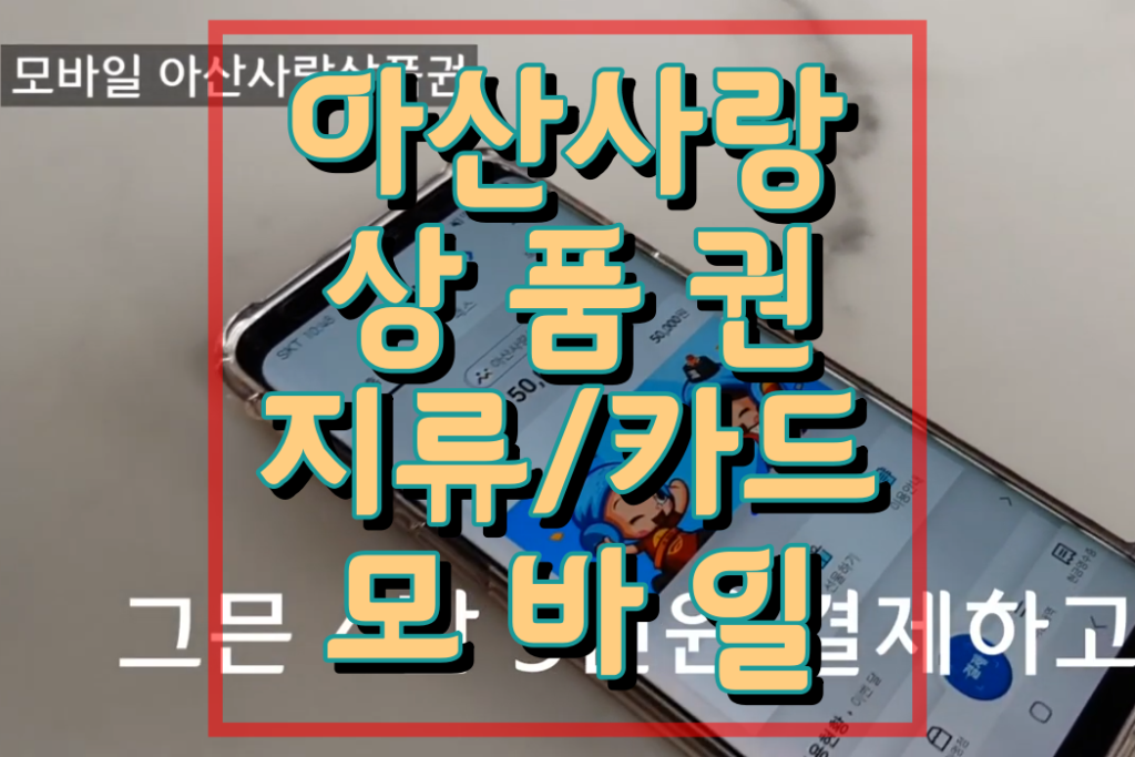 아산사랑상품권