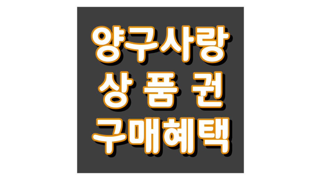 양구사랑상품권