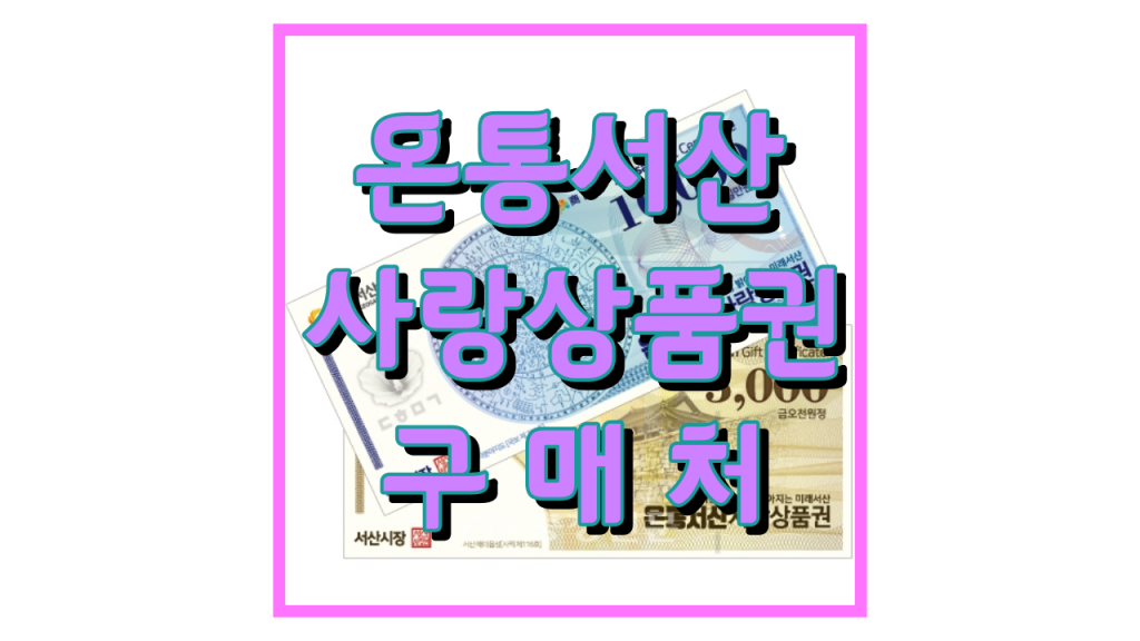온통서산사랑상품권