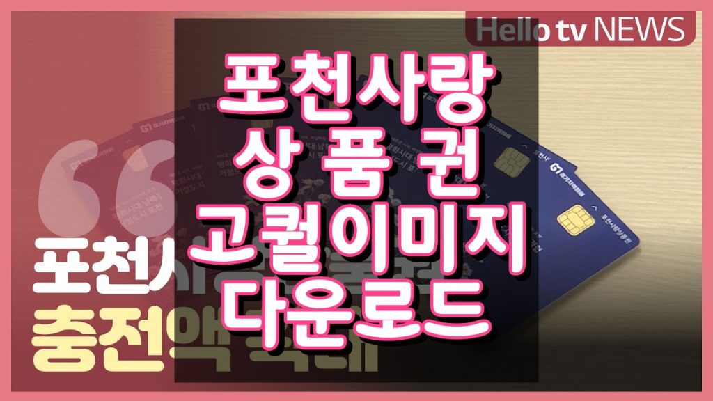 포천사랑상품권