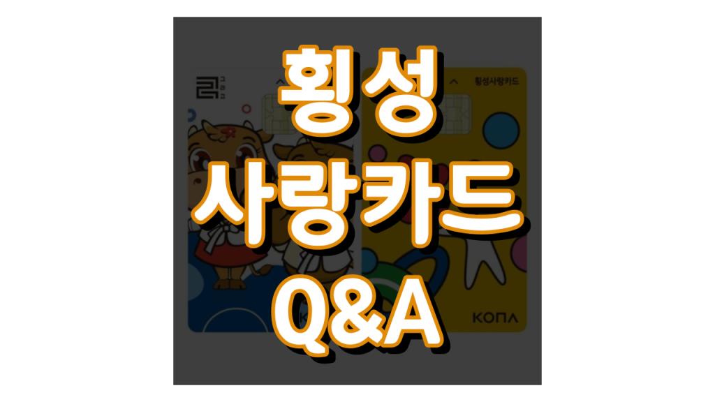 횡성사랑카드