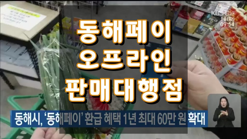 동해페이
