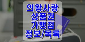 의왕사랑상품권-가맹점