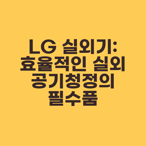 LG 실외기: 효율적인 실외 공기청정의 필수품