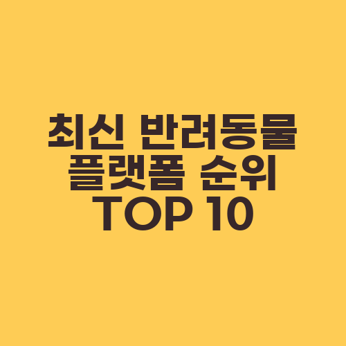 최신 반려동물 플랫폼 순위 TOP 10