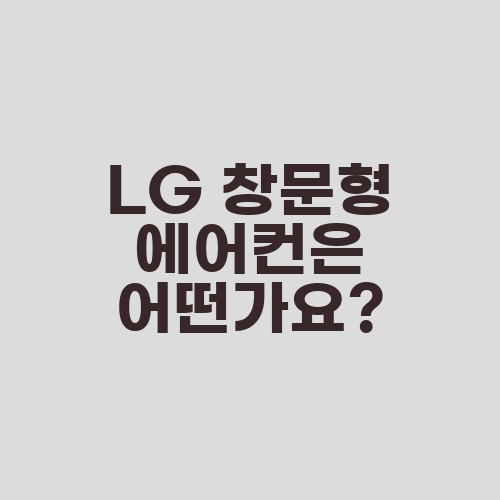 LG 창문형 에어컨은 어떤가요?