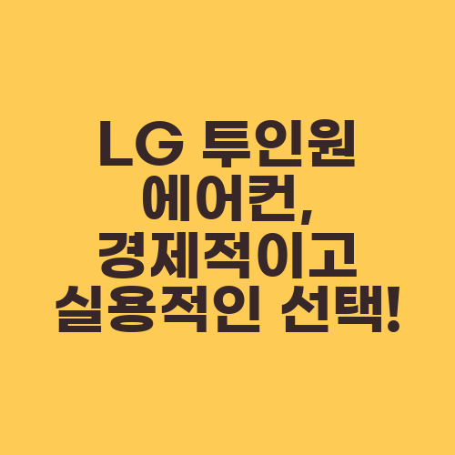 LG 투인원 에어컨, 경제적이고 실용적인 선택!