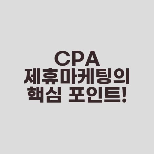 CPA 제휴마케팅의 핵심 포인트!