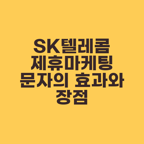 SK텔레콤 제휴마케팅 문자의 효과와 장점