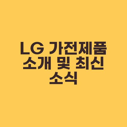 LG 가전제품 소개 및 최신 소식