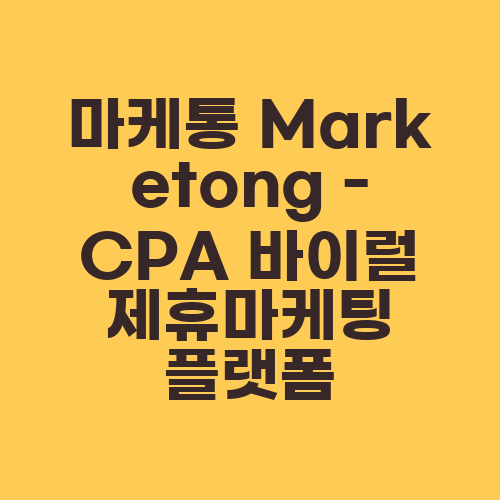 마케통 Marketong - CPA 바이럴 제휴마케팅 플랫폼