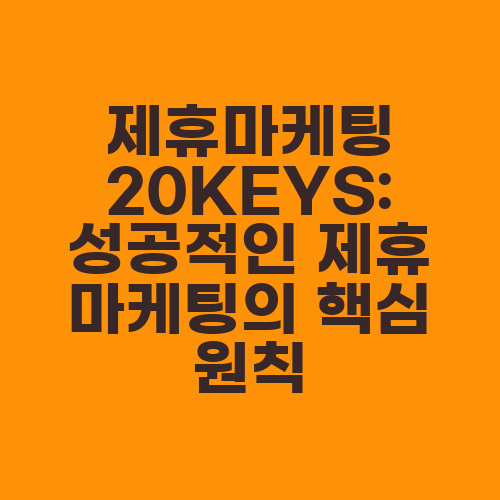 제휴마케팅 20KEYS: 성공적인 제휴 마케팅의 핵심 원칙