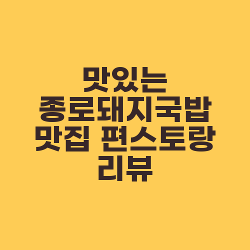 맛있는 종로돼지국밥 맛집 편스토랑 리뷰